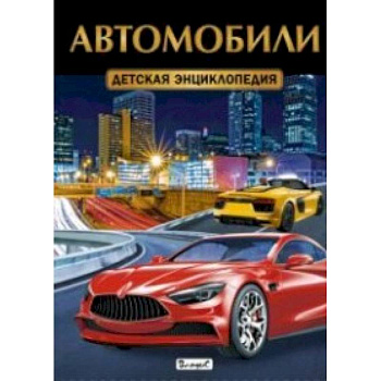 Автомобили. Детская энциклопедия Автомобили. Детская энциклопедия