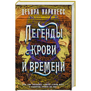 Легенды крови и времени Легенды крови и времени