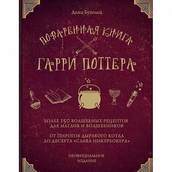 Поваренная книга Гарри Поттера Поваренная книга Гарри Поттера