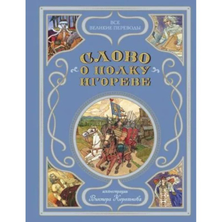 Эпос и фольклор, книга Слово о полку Игореве купить по скидке