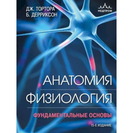 Анатомия и физиология человека, книга Анатомия. Физиология. Фундаментальные основы купить по скидке