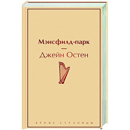 Зарубежная современная проза, книга Мэнсфилд-парк купить по скидке