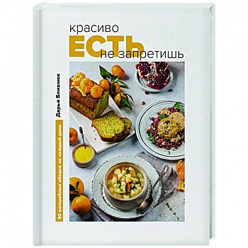 Красиво есть не запретишь. 30 волшебных обедов на каждый день Красиво есть не запретишь. 30 волшебных обедов на каждый день