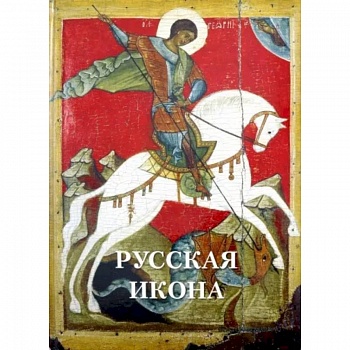 Русская икона Русская икона