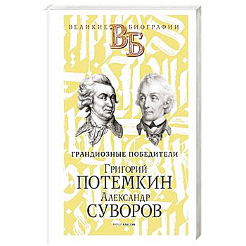 Григорий Потемкин. Александр Суворов. Грандиозные победители Григорий Потемкин. Александр Суворов. Грандиозные победители