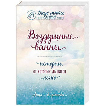 Воздушные ванны. Истории, от которых дышится легко Воздушные ванны. Истории, от которых дышится легко