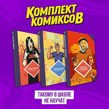 Комплект комиксов 'Такому в школе не научат' Комплект комиксов 'Такому в школе не научат'