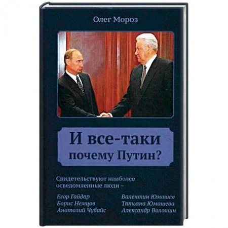 Общественно-политическая литература, книга И все-таки почему Путин? купить по скидке