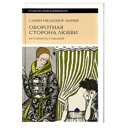 Культурология, книга Оборотная сторона любви. История расставаний купить по скидке