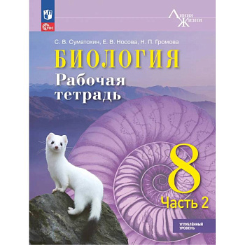Биология 8кл ч2 Рабочая тетрадь Углублённый уров Биология 8кл ч2 Рабочая тетрадь Углублённый уров
