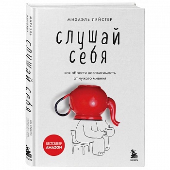 Слушай себя. Как обрести независимость от чужого мнения Слушай себя. Как обрести независимость от чужого мнения