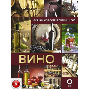 Вино. Лучший иллюстрированный гид Вино. Лучший иллюстрированный гид