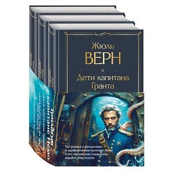 Трилогия о капитане Немо (комплект из 3х книг: 'Дети капитана Гранта', 'Двадцать тысяч лье под водой' и 'Таинственный остров') Трилогия о капитане Немо (комплект из 3х книг: 'Дети капитана Гранта', 'Двадцать тысяч лье под водой' и 'Таинственный остров')