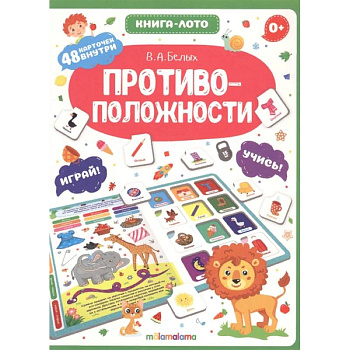 Противоположности. Книга-лото Противоположности. Книга-лото