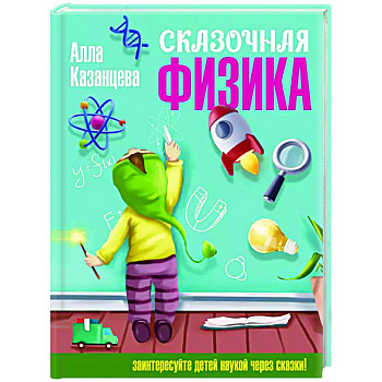Сказочная физика Сказочная физика