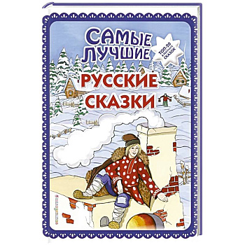 Самые лучшие русские сказки Самые лучшие русские сказки
