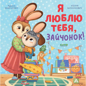 Я люблю тебя, зайчонок! Я люблю тебя, зайчонок!