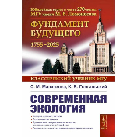 Экология. Человек и окружающая среда, книга Современная экология: Учебное пособие по курсу 'Экология с основами биогеографии' купить по скидке