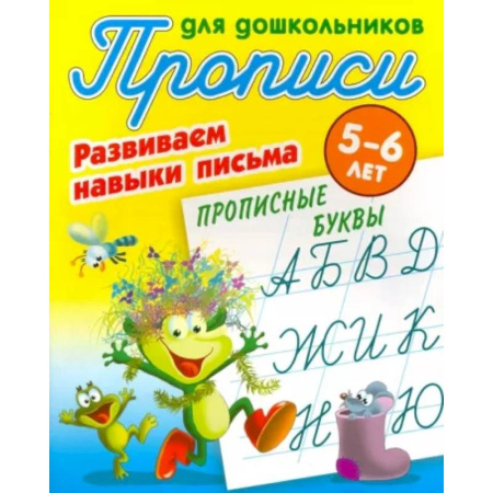 Письмо, мелкая моторика, книга Прописные буквы. Развиваем навыки письма. 5-6 лет купить по скидке