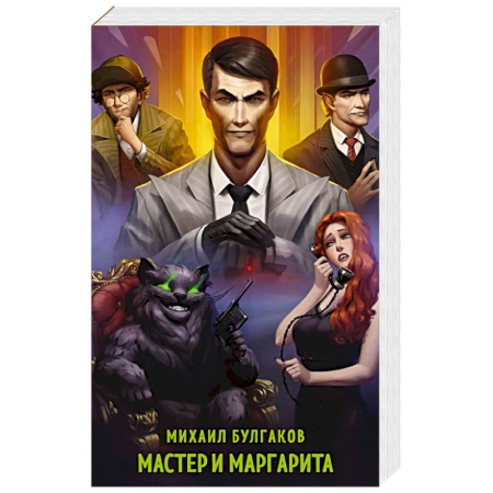 Русская классика, книга Мастер и Маргарита купить по скидке