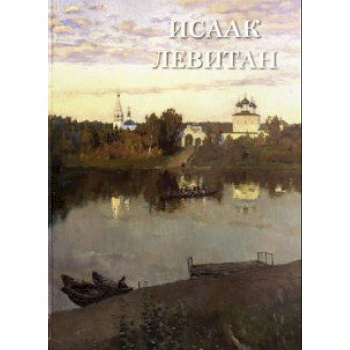 Исаак Левитан Исаак Левитан