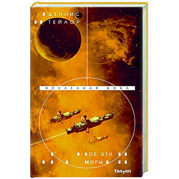 Все эти миры Все эти миры