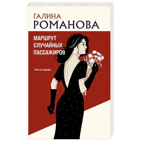 Отечественный женский детектив, книга Маршрут случайных пассажиров купить по скидке