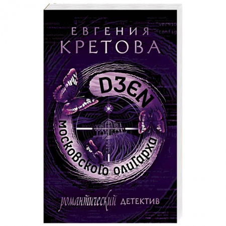 Отечественный женский детектив, книга Дзен московского олигарха купить по скидке