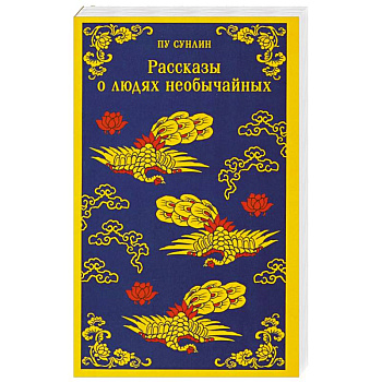 Рассказы о людях необычайных