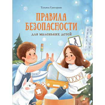 Правила безопасности для маленьких детей Правила безопасности для маленьких детей