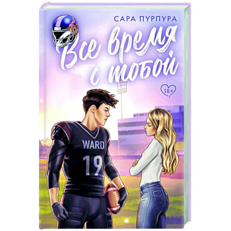 Зарубежный любовный роман, книга Все время с тобой купить по скидке