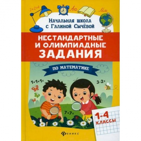 Математика. Алгебра. Геометрия, книга Нестандартные и олимпиадные задания по математике: 1-4 классы купить по скидке
