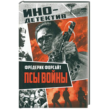 Зарубежный детектив, книга Псы войны купить по скидке