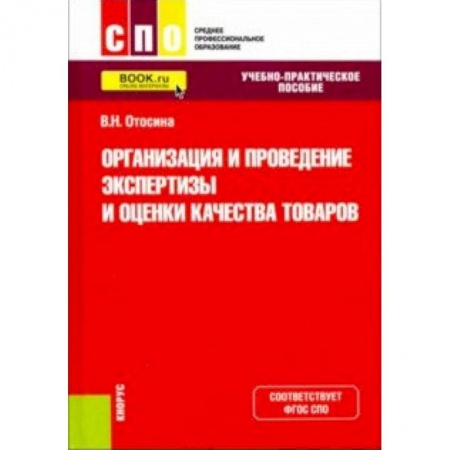 Промышленность. Энергетика, книга Организация и проведение экспертизы и оценки качества товаров. (СПО). Учебно-практическое пособие. ФГОС купить по скидке