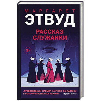 Рассказ Служанки Рассказ Служанки