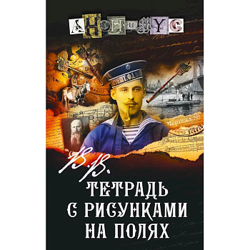 Тетрадь с рисунками на полях Тетрадь с рисунками на полях