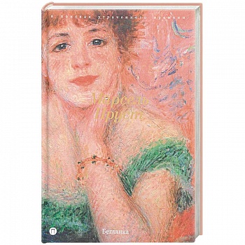 В поисках утраченного времени: Беглянка