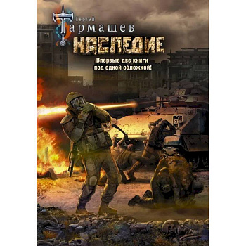 Наследие. Наследие 2 (уникальное лимитированное издание) Наследие. Наследие 2 (уникальное лимитированное издание)