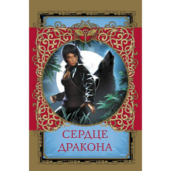 Сердце дракона