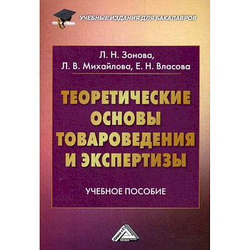 Теоретические основы товароведения и экспертизы Теоретические основы товароведения и экспертизы