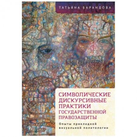 Прикладная социология, книга Символические дискурсивные практики государственной правозащиты купить по скидке