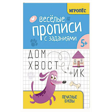Книги для дошкольников (4-6 лет), книга Веселые прописи с заданиями: печатные буквы купить по скидке