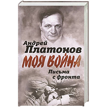 Письма с фронта. 'Я видел страшный лик войны' Письма с фронта. 'Я видел страшный лик войны'