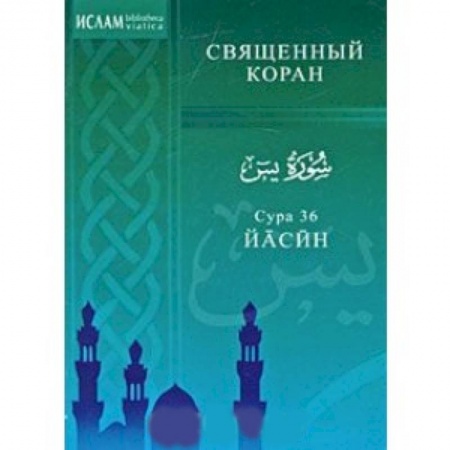 Книги, книга Сура 36 Йасин купить по скидке
