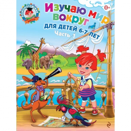 Книги, книга Изучаю мир вокруг: для детей 6-7 лет. Ч. 1 купить по скидке