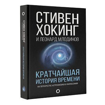 Кратчайшая история времени Кратчайшая история времени