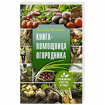 Книга-помощница огородника Книга-помощница огородника
