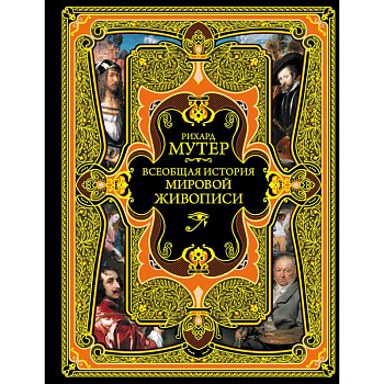 Всеобщая история мировой живописи Всеобщая история мировой живописи