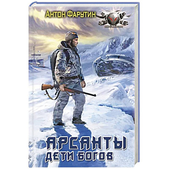 Арсанты. Дети богов Арсанты. Дети богов