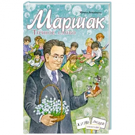 Биографии известных личностей для детей, книга Маршак. Точное слово купить по скидке